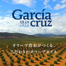 Tasty World! | ガルシア 有機エクストラバージンオリーブオイル 瓶 250ml